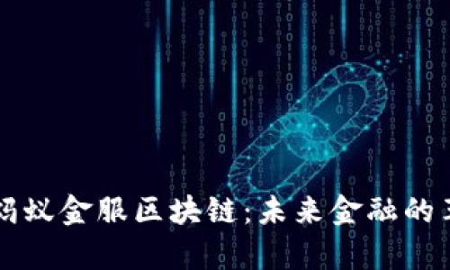 深入解析蚂蚁金服区块链：未来金融的革命性技术