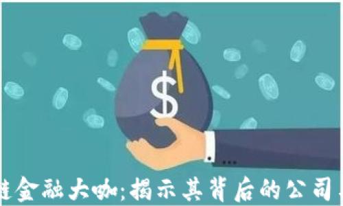 
区块链金融大咖：揭示其背后的公司与创新