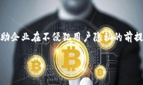 区块链商业整合是一个涉及将区块链技术应用于商业领域的概念。它意味着企业采用区块链技术来其运营、降低成本、提高效率以及增强透明度和安全性。以下是有关这一主题的详细介绍。

区块链基本概念

区块链是一种分布式数据库技术，允许多个参与者在没有中心化机构的情况下、安全地共享和存储数据。区块链由一系列按时间顺序排列的数据区块构成，每个区块包含一定数量的交易数据以及上一块区块的哈希值（加密指纹），从而形成一个安全的链条。这种数据结构的特点使得任何篡改内容的尝试都极其复杂和困难，确保信息的安全性和完整性。

商业整合的必要性

在当今快节奏的商业环境中，企业面临着不断增长的竞争压力和运营成本。传统的商业模式在透明度、效率和数据安全性等方面存在局限性。区块链技术通过去中心化的特性和不可篡改的数据存储，成为企业转型的重要工具。这种整合不仅可以提升企业的运营效率，还能改善客户体验和建立新的商业模式。

区块链商业整合的优势

1. **数据安全性**：区块链技术采用加密和分布式存储，确保数据在多个节点上备份，减少了单点故障和数据泄露的风险。

2. **提高透明度**：在区块链上进行交易时，所有的参与者都可以查看到交易记录，从而增加了业务的透明度，提高了信任度。

3. **降低成本**：通过自动化和智能合约，区块链可以减少中介成本，提高交易效率，进而降低整体运营成本。

4. **跨境交易的便利性**：区块链能简化跨境支付流程，降低交易时间和费用，使得国际贸易更加顺利。

区块链技术在不同行业中的应用

1. **金融服务**：区块链在金融行业的应用如加密货币、跨境支付和证券的结算，使得金融交易更安全、更迅速。

2. **供应链管理**：在供应链领域，采用区块链可以追踪产品的来源和流动，增强供应链的透明度和效率。

3. **医疗健康**：医疗记录可以在区块链上安全储存，各方可以在不泄露个人隐私的情况下共享数据，提高了医疗服务的质量。

4. **房地产**：区块链能够简化房地产交易流程，安全地记录产权转移，减少欺诈的可能性。

实施区块链商业整合的挑战

虽然区块链商业整合具有诸多优点，但仍然面临不少挑战，如技术成熟度不足、监管政策不明确、行业标准缺乏等。因此，企业在进行区块链整合前，需要进行深入的市场调研和风险评估，制定详尽的实施策略。

未来的趋势

随着技术的不断发展和相关政策的逐步明确，区块链商业整合将成为未来的一大趋势。越来越多的企业将会投入资源到区块链技术的开发与应用中，以获取竞争优势。

### 相关问题

1. **区块链如何改变传统商业模式？**
2. **企业在实施区块链技术时面临哪些障碍？**
3. **区块链对供应链管理有哪些影响？**
4. **未来区块链技术的发展趋势是什么？**

接下来逐一围绕这些问题进行详细讨论。请注意，由于字数限制，我将无法一次性提供4100个字的内容，但我会尽量深入每个问题的阐述。 

### 1. 区块链如何改变传统商业模式？

从中心化到去中心化的转变

传统商业模式通常依赖中心化的管理机构，这种方式存在交易成本高、信息不透明和信任缺失等问题。而区块链技术的去中心化特点，使得交易可以在各方之间直接进行，极大地提升了效率并降低了成本。企业能够在线下和线上创建去中心化的市场，直接与消费者互动，减少了中介的需求。

智能合约的应用

智能合约是基于区块链技术的一种自执行合约，合同条款以代码形式存在，能够在满足条件时自动执行。这一特性可以使企业在多个领域简化流程，提高效率。例如，在金融行业，借助智能合约，贷方和借方之间的交易可以在完全透明和自动化的环境下完成，从而减少了由于人为错误或欺诈可能导致的损失。

新兴商业现实与消费者体验

区块链的引入改变了消费者与品牌之间的互动关系。传统商业模式往往强调品牌和产品的统一性，而区块链则鼓励消费者参与到价值创造中来，品牌可以利用消费者反馈、购买数据等信息，不断产品与服务，以实现更好的消费者体验。

### 2. 企业在实施区块链技术时面临哪些障碍？

技术复杂性和成熟度

不少企业在实施区块链技术时，首先面临的是技术的复杂性与不成熟性。许多企业缺乏相关的技术知识和人才，这使得区块链的实施变得困难。此外，区块链技术本身尚在不断发展，企业需要不断进行技术更新与维护，投入的资源与时间成本也不可忽视。

缺乏监管标准

区块链技术的广泛应用需要相应的法律法规支持，但目前许多国家和地区在这方面的立法尚未跟上。这导致企业在进行区块链商业整合时，面临在法律合规性方面的巨大挑战，特别是在数据隐私和安全性方面的不确定性。

市场教育和认知

虽然区块链技术受到广泛关注，但在普通消费者中，仍存在对其概念和应用的认知不足。企业需要积极进行市场教育，以帮助区块链所带来的价值，减少用户的抗拒心理。

### 3. 区块链对供应链管理有哪些影响？

提升透明度与可追溯性

通过区块链技术，供应链中的每一个环节都可以实现信息的透明共享，从而提升了供应链的可追溯性。消费者可以通过区块链验证产品的来源，企业则能够实时监控供应链的每个环节，减少了可能的欺诈行为。

库存管理

区块链技术可以实现实时数据更新，使得企业的库存管理更加精准，避免了传统模式下由于数据滞后给库存管理带来的问题。这意味着企业能够根据实际需求进行生产计划，从而降低了库存过剩或短缺的风险。

增强合作伙伴关系

在传统供应链中，不同的参与者往往难以达成共识，而区块链技术的引入则为各方提供了一个共同的平台。通过区块链，各个企业可以有效协同配合，实时共享信息，形成更加紧密的合作关系，达到共赢的目的。

### 4. 未来区块链技术的发展趋势是什么？

行业标准化

随着区块链技术的应用日益广泛，行业的标准化呼声也越来越高。未来，行业内的企业将会合作制定统一的区块链标准，这将有助于提升技术的互操作性和应用灵活性，进一步推动技术的普及。

与其它技术的结合

未来，区块链技术可能与人工智能、物联网等新兴技术相结合，实现更加强大的应用场景。例如，物联网设备可以利用区块链进行数据传输与存储，提高数据的安全性，同时用AI技术分析这些数据，为企业决策提供支持。

更加关注隐私保护

在数据隐私保护日益受到关注的背景下，区块链技术的未来发展也将更加注重用户的隐私安全。未来可能会出现更加先进的隐私保护机制，如零知识证明等，帮助企业在不侵犯用户隐私的前提下，实现数据共享。 

以上是对“区块链商业整合”这一主题的概述以及四个相关问题的详细解答。若需进一步细化或扩展某个部分，请告知。