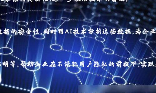 区块链商业整合是一个涉及将区块链技术应用于商业领域的概念。它意味着企业采用区块链技术来其运营、降低成本、提高效率以及增强透明度和安全性。以下是有关这一主题的详细介绍。

区块链基本概念

区块链是一种分布式数据库技术，允许多个参与者在没有中心化机构的情况下、安全地共享和存储数据。区块链由一系列按时间顺序排列的数据区块构成，每个区块包含一定数量的交易数据以及上一块区块的哈希值（加密指纹），从而形成一个安全的链条。这种数据结构的特点使得任何篡改内容的尝试都极其复杂和困难，确保信息的安全性和完整性。

商业整合的必要性

在当今快节奏的商业环境中，企业面临着不断增长的竞争压力和运营成本。传统的商业模式在透明度、效率和数据安全性等方面存在局限性。区块链技术通过去中心化的特性和不可篡改的数据存储，成为企业转型的重要工具。这种整合不仅可以提升企业的运营效率，还能改善客户体验和建立新的商业模式。

区块链商业整合的优势

1. **数据安全性**：区块链技术采用加密和分布式存储，确保数据在多个节点上备份，减少了单点故障和数据泄露的风险。

2. **提高透明度**：在区块链上进行交易时，所有的参与者都可以查看到交易记录，从而增加了业务的透明度，提高了信任度。

3. **降低成本**：通过自动化和智能合约，区块链可以减少中介成本，提高交易效率，进而降低整体运营成本。

4. **跨境交易的便利性**：区块链能简化跨境支付流程，降低交易时间和费用，使得国际贸易更加顺利。

区块链技术在不同行业中的应用

1. **金融服务**：区块链在金融行业的应用如加密货币、跨境支付和证券的结算，使得金融交易更安全、更迅速。

2. **供应链管理**：在供应链领域，采用区块链可以追踪产品的来源和流动，增强供应链的透明度和效率。

3. **医疗健康**：医疗记录可以在区块链上安全储存，各方可以在不泄露个人隐私的情况下共享数据，提高了医疗服务的质量。

4. **房地产**：区块链能够简化房地产交易流程，安全地记录产权转移，减少欺诈的可能性。

实施区块链商业整合的挑战

虽然区块链商业整合具有诸多优点，但仍然面临不少挑战，如技术成熟度不足、监管政策不明确、行业标准缺乏等。因此，企业在进行区块链整合前，需要进行深入的市场调研和风险评估，制定详尽的实施策略。

未来的趋势

随着技术的不断发展和相关政策的逐步明确，区块链商业整合将成为未来的一大趋势。越来越多的企业将会投入资源到区块链技术的开发与应用中，以获取竞争优势。

### 相关问题

1. **区块链如何改变传统商业模式？**
2. **企业在实施区块链技术时面临哪些障碍？**
3. **区块链对供应链管理有哪些影响？**
4. **未来区块链技术的发展趋势是什么？**

接下来逐一围绕这些问题进行详细讨论。请注意，由于字数限制，我将无法一次性提供4100个字的内容，但我会尽量深入每个问题的阐述。 

### 1. 区块链如何改变传统商业模式？

从中心化到去中心化的转变

传统商业模式通常依赖中心化的管理机构，这种方式存在交易成本高、信息不透明和信任缺失等问题。而区块链技术的去中心化特点，使得交易可以在各方之间直接进行，极大地提升了效率并降低了成本。企业能够在线下和线上创建去中心化的市场，直接与消费者互动，减少了中介的需求。

智能合约的应用

智能合约是基于区块链技术的一种自执行合约，合同条款以代码形式存在，能够在满足条件时自动执行。这一特性可以使企业在多个领域简化流程，提高效率。例如，在金融行业，借助智能合约，贷方和借方之间的交易可以在完全透明和自动化的环境下完成，从而减少了由于人为错误或欺诈可能导致的损失。

新兴商业现实与消费者体验

区块链的引入改变了消费者与品牌之间的互动关系。传统商业模式往往强调品牌和产品的统一性，而区块链则鼓励消费者参与到价值创造中来，品牌可以利用消费者反馈、购买数据等信息，不断产品与服务，以实现更好的消费者体验。

### 2. 企业在实施区块链技术时面临哪些障碍？

技术复杂性和成熟度

不少企业在实施区块链技术时，首先面临的是技术的复杂性与不成熟性。许多企业缺乏相关的技术知识和人才，这使得区块链的实施变得困难。此外，区块链技术本身尚在不断发展，企业需要不断进行技术更新与维护，投入的资源与时间成本也不可忽视。

缺乏监管标准

区块链技术的广泛应用需要相应的法律法规支持，但目前许多国家和地区在这方面的立法尚未跟上。这导致企业在进行区块链商业整合时，面临在法律合规性方面的巨大挑战，特别是在数据隐私和安全性方面的不确定性。

市场教育和认知

虽然区块链技术受到广泛关注，但在普通消费者中，仍存在对其概念和应用的认知不足。企业需要积极进行市场教育，以帮助区块链所带来的价值，减少用户的抗拒心理。

### 3. 区块链对供应链管理有哪些影响？

提升透明度与可追溯性

通过区块链技术，供应链中的每一个环节都可以实现信息的透明共享，从而提升了供应链的可追溯性。消费者可以通过区块链验证产品的来源，企业则能够实时监控供应链的每个环节，减少了可能的欺诈行为。

库存管理

区块链技术可以实现实时数据更新，使得企业的库存管理更加精准，避免了传统模式下由于数据滞后给库存管理带来的问题。这意味着企业能够根据实际需求进行生产计划，从而降低了库存过剩或短缺的风险。

增强合作伙伴关系

在传统供应链中，不同的参与者往往难以达成共识，而区块链技术的引入则为各方提供了一个共同的平台。通过区块链，各个企业可以有效协同配合，实时共享信息，形成更加紧密的合作关系，达到共赢的目的。

### 4. 未来区块链技术的发展趋势是什么？

行业标准化

随着区块链技术的应用日益广泛，行业的标准化呼声也越来越高。未来，行业内的企业将会合作制定统一的区块链标准，这将有助于提升技术的互操作性和应用灵活性，进一步推动技术的普及。

与其它技术的结合

未来，区块链技术可能与人工智能、物联网等新兴技术相结合，实现更加强大的应用场景。例如，物联网设备可以利用区块链进行数据传输与存储，提高数据的安全性，同时用AI技术分析这些数据，为企业决策提供支持。

更加关注隐私保护

在数据隐私保护日益受到关注的背景下，区块链技术的未来发展也将更加注重用户的隐私安全。未来可能会出现更加先进的隐私保护机制，如零知识证明等，帮助企业在不侵犯用户隐私的前提下，实现数据共享。 

以上是对“区块链商业整合”这一主题的概述以及四个相关问题的详细解答。若需进一步细化或扩展某个部分，请告知。