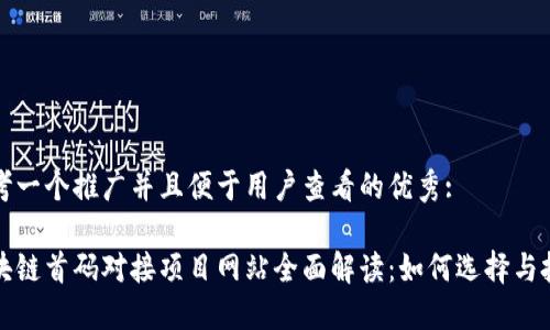 思考一个推广并且便于用户查看的优秀:

区块链首码对接项目网站全面解读：如何选择与投资