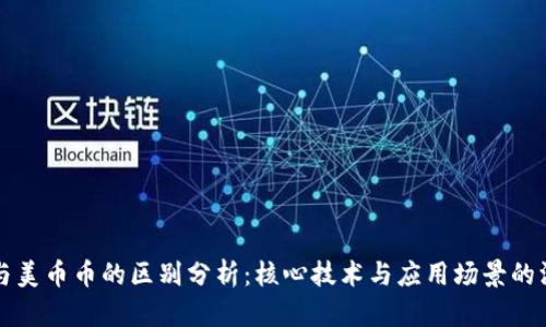 区块链与美币币的区别分析：核心技术与应用场景的深度解读