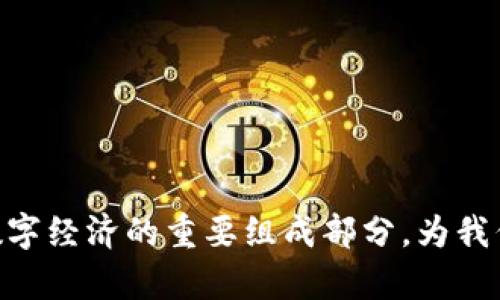   区块链哈勃：未来数字经济的新曙光 / 

 guanjianci 区块链, 哈勃, 数字经济, 技术 /guanjianci 

### 什么是区块链哈勃？

区块链哈勃（Hubble）是一种基于区块链技术的全新应用与服务框架，旨在通过去中心化的方式提供更多的透明性与信任。在区块链行业不断发展的今天，哈勃代表着对数据存储、处理和共享的新思考。区块链哈勃的命名灵感源于哈勃望远镜，它象征着探索未知和揭示真实的愿景，就像哈勃望远镜打开了我们对宇宙的理解，区块链哈勃则致力于为我们提供新的数字经济视角。

区块链哈勃的核心理念包括去中心化、不可篡改、透明性和可追溯性，这些特性使其在各个行业都有潜在的应用场景。哈勃所具备的技术架构允许不同的参与方以信任的方式进行数据交换，从而减少对中介的依赖，这在当前数字经济中尤为重要。

### 区块链哈勃的工作原理

区块链哈勃的工作机制基于区块链技术，通过分布式网络中的多个节点共同维护数据的真实性和可靠性。每一个数据块都包含了前一个数据块的哈希值，这种链式结构确保了数据的高度安全性和不可篡改性。

节点之间通过共识机制达成协议，确保网络中的所有参与者都能够对数据的状态达成一致。常见的共识机制包括工作量证明（PoW）、股份证明（PoS）以及其他新兴的变体。通过这些机制，区块链哈勃可以在不需要中央权威的情况下，实现安全、高效的数据交互。

### 为什么选择区块链哈勃？

区块链哈勃的选择可以基于以下几个原因：

1. **去中心化的优势**：无论是小型企业还是大型组织，去中心化都可以减少对单一机构或中介的依赖，在确保数据隐私与安全的基础上，提高操作的透明度。

2. **提高数据安全性**：区块链的结构使得一旦数据被记录，就难以篡改，从而提供更强的信任基础。

3. **促进跨行业合作**：由于其开放性和透明性，不同行业之间可以通过区块链哈勃平台实现数据的快速共用，加速创新和合作。

4. **助力数字经济转型**：随着越来越多的企业向数字化转型，区块链哈勃提供的去中心化服务和应用将推动数字经济的快速发展。

### 相关问题探讨

#### 问题1：区块链哈勃能够在哪些行业得到应用？

区块链哈勃的潜在应用行业几乎无处不在，涵盖从金融到医疗、物流、供应链等多个领域。以下将逐一列举几个行业的具体应用。

##### 金融行业

区块链哈勃在金融领域的应用尤为突出，包括去中心化金融（DeFi）和数字货币。通过哈勃平台，用户可以直接进行点对点的借贷、交易，避免传统银行的繁琐流程和高额费用。此外，区块链哈勃还可以用于跨境支付，显著降低交易时间和成本。

##### 医疗健康行业

在医疗健康行业，区块链哈勃能够有效保障患者数据的隐私和安全。它能让患者拥有自己的健康记录，并在需要时以安全的方式与医务人员分享。此外，药品的溯源问题也可通过区块链来解决，确保每一环节都可以被追踪与验证，从而减少伪造药品的风险。

##### 物流和供应链

在物流和供应链行业，区块链哈勃能够提升透明度和效率。通过区块链技术，各参与方可以实时查看商品的运输状态、监控物品的流动，减少信息的不对称，从而库存管理和减少成本。

##### 版权保护和数字内容

在数字内容领域，哈勃能够有效地保护创作者的版权，通过智能合约来自动执行授权和版税支付，有效防止盗版行为的发生，促进内容创作的健康发展。

#### 问题2：区块链哈勃的安全性如何？

区块链哈勃的安全性是其核心优势之一，主要体现在以下几个方面：

##### 数据加密

区块链哈勃中的数据在存储之前会进行加密处理，只有经过授权的用户才能访问特定数据。这种加密方式确保了数据的安全性，避免了未授权访问的风险。

##### 去中心化防攻击

传统的数据库常常是以中心化的方式存储，大大增加了被攻击的风险。而区块链哈勃由于采用分布式存储，黑客攻击单一节点无法对全网造成影响，因此它在一定程度上提高了系统的整体安全性。

##### 不可篡改性

区块链的链式结构和哈希函数构成了不可篡改性。一旦数据被记录，无论是内部人员还是外部黑客都无法轻易修改信息，这种特性确保了数据的真实性和完整性。

##### 定期审计与更新

虽然区块链哈勃具有较高的安全性，但仍需定期进行安全审计和系统更新，以应对潜在的新型攻击手段。及时发现和修补漏洞是确保哈勃安全的必要手段。

#### 问题3：如何实现区块链哈勃与现有系统的对接？

在实际应用中，如何将区块链哈勃与现有的企业系统对接是一个非常重要且复杂的问题。以下是几个关键步骤：

##### 需求分析

首先，企业需要对现有系统与哈勃的对接需求进行详细分析。明确希望通过区块链哈勃解决哪些具体问题，是否需要存储数据、进行交易、创建智能合约等。

##### 选择合适的接口与协议

为实现对接，企业需要选择合适的API接口和协议。这包括选择进行区块链网络连接的工具和开发语言，以便能够与区块链的分布式账本进行交互。

##### 数据迁移与整合

企业需要设计数据迁移方案，将现有系统中的数据准确、安全地转移到区块链哈勃。这需要仔细规划数据模型，以及如何在哈勃上实现数据的一致性和完整性。

##### 测试与反馈

对接后，企业需要全面测试系统的功能与安全性，确保与区块链哈勃的互动符合预期效果，并能够有效解决最初设定的问题。收集反馈后进行必要的调整和。

#### 问题4：区块链哈勃的发展前景如何？

区块链哈勃作为区块链技术的一个重要应用，其发展前景被广泛看好，主要表现在以下几个方面：

##### 越来越多的企业采用

随着对区块链技术认知的提升和成功案例的增多，越来越多的企业将区块链哈勃视为提升运营效率的重要工具。尤其是在供应链管理、金融服务、医疗健康等领域，哈勃的应用将推动各个行业的数字化升级。

##### 政策支持逐渐加大

许多国家和地区开始重视区块链技术的发展，并出台相应的政策与法规，为企业的区块链创新提供支持。这将进一步加快区块链哈勃的推广与应用。

##### 技术持续演进

区块链技术本身正处于快速演进阶段，新的共识机制、智能合约的改进技术不断涌现，为区块链哈勃提供了更强大的技术基础。这些进步将促使其在安全性、效率、扩展性等方面不断提升。

##### 国际合作与交流增加

未来，随着区块链技术的普及与应用的深入，国际间的合作与交流将会更加密切。各国之间会通过参观、研讨等多种方式互相学习经验，推动全球化范围内的区块链应用发展。

总结来说，区块链哈勃作为一种基于区块链技术的新型应用，其潜力与前景是无限广阔的。随着各行业对数字化转型和数据透明度的需求不断增加，区块链哈勃将成为未来数字经济的重要组成部分，为我们的生活带来深刻的变化。
