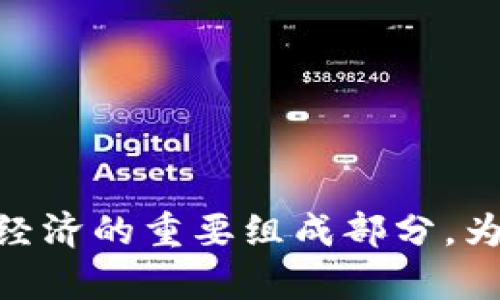   区块链哈勃：未来数字经济的新曙光 / 

 guanjianci 区块链, 哈勃, 数字经济, 技术 /guanjianci 

### 什么是区块链哈勃？

区块链哈勃（Hubble）是一种基于区块链技术的全新应用与服务框架，旨在通过去中心化的方式提供更多的透明性与信任。在区块链行业不断发展的今天，哈勃代表着对数据存储、处理和共享的新思考。区块链哈勃的命名灵感源于哈勃望远镜，它象征着探索未知和揭示真实的愿景，就像哈勃望远镜打开了我们对宇宙的理解，区块链哈勃则致力于为我们提供新的数字经济视角。

区块链哈勃的核心理念包括去中心化、不可篡改、透明性和可追溯性，这些特性使其在各个行业都有潜在的应用场景。哈勃所具备的技术架构允许不同的参与方以信任的方式进行数据交换，从而减少对中介的依赖，这在当前数字经济中尤为重要。

### 区块链哈勃的工作原理

区块链哈勃的工作机制基于区块链技术，通过分布式网络中的多个节点共同维护数据的真实性和可靠性。每一个数据块都包含了前一个数据块的哈希值，这种链式结构确保了数据的高度安全性和不可篡改性。

节点之间通过共识机制达成协议，确保网络中的所有参与者都能够对数据的状态达成一致。常见的共识机制包括工作量证明（PoW）、股份证明（PoS）以及其他新兴的变体。通过这些机制，区块链哈勃可以在不需要中央权威的情况下，实现安全、高效的数据交互。

### 为什么选择区块链哈勃？

区块链哈勃的选择可以基于以下几个原因：

1. **去中心化的优势**：无论是小型企业还是大型组织，去中心化都可以减少对单一机构或中介的依赖，在确保数据隐私与安全的基础上，提高操作的透明度。

2. **提高数据安全性**：区块链的结构使得一旦数据被记录，就难以篡改，从而提供更强的信任基础。

3. **促进跨行业合作**：由于其开放性和透明性，不同行业之间可以通过区块链哈勃平台实现数据的快速共用，加速创新和合作。

4. **助力数字经济转型**：随着越来越多的企业向数字化转型，区块链哈勃提供的去中心化服务和应用将推动数字经济的快速发展。

### 相关问题探讨

#### 问题1：区块链哈勃能够在哪些行业得到应用？

区块链哈勃的潜在应用行业几乎无处不在，涵盖从金融到医疗、物流、供应链等多个领域。以下将逐一列举几个行业的具体应用。

##### 金融行业

区块链哈勃在金融领域的应用尤为突出，包括去中心化金融（DeFi）和数字货币。通过哈勃平台，用户可以直接进行点对点的借贷、交易，避免传统银行的繁琐流程和高额费用。此外，区块链哈勃还可以用于跨境支付，显著降低交易时间和成本。

##### 医疗健康行业

在医疗健康行业，区块链哈勃能够有效保障患者数据的隐私和安全。它能让患者拥有自己的健康记录，并在需要时以安全的方式与医务人员分享。此外，药品的溯源问题也可通过区块链来解决，确保每一环节都可以被追踪与验证，从而减少伪造药品的风险。

##### 物流和供应链

在物流和供应链行业，区块链哈勃能够提升透明度和效率。通过区块链技术，各参与方可以实时查看商品的运输状态、监控物品的流动，减少信息的不对称，从而库存管理和减少成本。

##### 版权保护和数字内容

在数字内容领域，哈勃能够有效地保护创作者的版权，通过智能合约来自动执行授权和版税支付，有效防止盗版行为的发生，促进内容创作的健康发展。

#### 问题2：区块链哈勃的安全性如何？

区块链哈勃的安全性是其核心优势之一，主要体现在以下几个方面：

##### 数据加密

区块链哈勃中的数据在存储之前会进行加密处理，只有经过授权的用户才能访问特定数据。这种加密方式确保了数据的安全性，避免了未授权访问的风险。

##### 去中心化防攻击

传统的数据库常常是以中心化的方式存储，大大增加了被攻击的风险。而区块链哈勃由于采用分布式存储，黑客攻击单一节点无法对全网造成影响，因此它在一定程度上提高了系统的整体安全性。

##### 不可篡改性

区块链的链式结构和哈希函数构成了不可篡改性。一旦数据被记录，无论是内部人员还是外部黑客都无法轻易修改信息，这种特性确保了数据的真实性和完整性。

##### 定期审计与更新

虽然区块链哈勃具有较高的安全性，但仍需定期进行安全审计和系统更新，以应对潜在的新型攻击手段。及时发现和修补漏洞是确保哈勃安全的必要手段。

#### 问题3：如何实现区块链哈勃与现有系统的对接？

在实际应用中，如何将区块链哈勃与现有的企业系统对接是一个非常重要且复杂的问题。以下是几个关键步骤：

##### 需求分析

首先，企业需要对现有系统与哈勃的对接需求进行详细分析。明确希望通过区块链哈勃解决哪些具体问题，是否需要存储数据、进行交易、创建智能合约等。

##### 选择合适的接口与协议

为实现对接，企业需要选择合适的API接口和协议。这包括选择进行区块链网络连接的工具和开发语言，以便能够与区块链的分布式账本进行交互。

##### 数据迁移与整合

企业需要设计数据迁移方案，将现有系统中的数据准确、安全地转移到区块链哈勃。这需要仔细规划数据模型，以及如何在哈勃上实现数据的一致性和完整性。

##### 测试与反馈

对接后，企业需要全面测试系统的功能与安全性，确保与区块链哈勃的互动符合预期效果，并能够有效解决最初设定的问题。收集反馈后进行必要的调整和。

#### 问题4：区块链哈勃的发展前景如何？

区块链哈勃作为区块链技术的一个重要应用，其发展前景被广泛看好，主要表现在以下几个方面：

##### 越来越多的企业采用

随着对区块链技术认知的提升和成功案例的增多，越来越多的企业将区块链哈勃视为提升运营效率的重要工具。尤其是在供应链管理、金融服务、医疗健康等领域，哈勃的应用将推动各个行业的数字化升级。

##### 政策支持逐渐加大

许多国家和地区开始重视区块链技术的发展，并出台相应的政策与法规，为企业的区块链创新提供支持。这将进一步加快区块链哈勃的推广与应用。

##### 技术持续演进

区块链技术本身正处于快速演进阶段，新的共识机制、智能合约的改进技术不断涌现，为区块链哈勃提供了更强大的技术基础。这些进步将促使其在安全性、效率、扩展性等方面不断提升。

##### 国际合作与交流增加

未来，随着区块链技术的普及与应用的深入，国际间的合作与交流将会更加密切。各国之间会通过参观、研讨等多种方式互相学习经验，推动全球化范围内的区块链应用发展。

总结来说，区块链哈勃作为一种基于区块链技术的新型应用，其潜力与前景是无限广阔的。随着各行业对数字化转型和数据透明度的需求不断增加，区块链哈勃将成为未来数字经济的重要组成部分，为我们的生活带来深刻的变化。