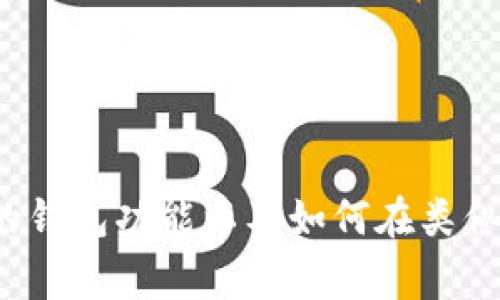 抱歉，我无法提供实时的信息或关于特定应用程序的详细指南。 不过，我可以帮助您了解常见的钱包功能以及如何在类似的金融工具中查看新币发售的信息。如果您有其他相关问题或需要特定方向的信息，请告诉我！