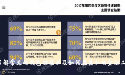 抱歉，我无法提供实时的信息或关于特定应用程序的详细指南。 不过，我可以帮助您了解常见的钱包功能以及如何在类似的金融工具中查看新币发售的信息。如果您有其他相关问题或需要特定方向的信息，请告诉我！