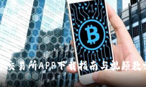 TP交易所APP下载指南与视频教学