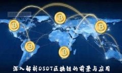 深入解析DSDT区块链的前景