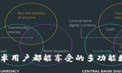 TP钱包：苹果与安卓用户都