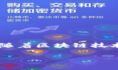 区块链技术中的“H”通常是指“Hash”（哈希），它是区块链中非常重要的一个概念。哈希函数可以将输入的数据（无论是大小、格式是什么）转换为一个固定长度的字符串，这个字符串称为哈希值。哈希在区块链中的作用和特点可以用以下几点来理解：

### 哈希在区块链中的重要性

1. **数据完整性**：哈希函数可以保证数据的完整性。如果区块链中的任何数据被篡改，生成的哈希值将会改变，从而告知网络中其他节点数据已被修改。这一机制确保了区块链的数据不可篡改性。

2. **快速查找**：哈希值可以加快数据的查找速度。在区块链中，通过哈希值，我们可以快速地找到任何一个区块，而不必遍历所有数据。

3. **安全性**：哈希函数具有单向性，即通过哈希值几乎无法反推回原始数据。并且，好的哈希函数能够很好地抵抗哈希冲突（即不同的输入产生同样的哈希值）。

4. **链式结构**：在每个区块中，除了存储交易数据外还包括前一个区块的哈希值。这种链式结构使得区块之间形成了一种相互关联的关系，进一步增强了整个区块链的安全性。

5. **共识机制**：在很多区块链共识算法中，哈希值也起到了关键作用。比如在工作量证明（PoW）中，矿工需要找到一个特定的哈希值来证明其算力的贡献。

### 哈希函数的特性

哈希函数应具有以下几个重要特性：

- **输入敏感性**：即便输入数据的微小变化（如一个字符不同），也会产生截然不同的哈希值。
  
- **确定性**：同样的输入应该始终产生相同的哈希值。

- **随机性**：理论上，哈希值的分布应当是均匀的，减少集中现象。

- **碰撞耐受性**：找到两个不同的输入产生相同的哈希值是非常困难的。

### 哈希函数在不同区块链中的应用

在不同的区块链中，使用的哈希算法可能会有所不同。例如：

- **比特币** 使用 SHA-256 哈希算法。它是由美国国家安全局（NSA）设计的，安全性和效率较高，广泛应用于区块链中。

- **以太坊** 使用的是 Keccak-256 哈希算法，该算法也是相对安全和高效的。

- **其他区块链** 由于各种因素，可能会选择不同的哈希算法来满足其特定的需求。

### 总结

哈希在区块链中的重要性不言而喻，它不仅能确保数据的安全性和完整性，还为区块链的高效运行提供了基础保障。随着区块链技术的不断发展，哈希函数的应用正变得越来越广泛，它们将在未来的区块链技术中扮演更加重要的角色。

如果还有其他相关问题或需要更深入的解释，请随时告知！