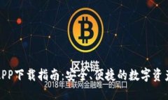 : TP钱包APP下载指南：安全
