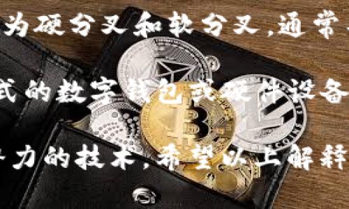 区块链是一种用于记录和验证交易的去中心化数字账本技术。以下是对区块链相关扩展名词的解释：

1. **区块（Block）**：区块是区块链的基本单位，每个区块包含一组交易数据、时间戳和前一个区块的哈希值，从而形成链接。

2. **链（Chain）**：链是由多个区块按时间顺序链接而成，形成的一个不可更改的数据结构。

3. **去中心化（Decentralization）**：去中心化指的是区块链技术不依赖单一中心节点，而是通过网络中多个节点共同维护和验证数据。

4. **智能合约（Smart Contract）**：智能合约是一种自动执行、控制或文档法律相关行为的计算机协议，运行在区块链上。

5. **加密货币（Cryptocurrency）**：加密货币是利用加密技术对交易进行安全保护的数字货币，最著名的例子是比特币。

6. **共识机制（Consensus Mechanism）**：共识机制是区块链网络中的参与者就交易的有效性达成一致的过程，常见的有PoW（工作量证明）、PoS（权益证明）等。

7. **哈希函数（Hash Function）**：哈希函数是一种将任意长度的数据转换为固定长度字符串的算法，广泛用于区块链数据的完整性检查。

8. **节点（Node）**：节点是参与区块链网络的计算机或设备，节点可以是全节点（存储完整区块链数据）或轻节点（只存储部分数据）。

9. **分叉（Fork）**：分叉是区块链的发展过程中的一次重大变更，分为硬分叉和软分叉，通常导致区块链网络的两个不同版本。

10. **钱包（Wallet）**：钱包是存储加密货币的工具，可以是软件形式的数字钱包或硬件设备，负责资金的管理和交易。

这些名词在讨论区块链时常常出现，它们帮助理解这种复杂但极具潜力的技术。希望以上解释对您有所帮助！如果需要进一步了解某个特定名词或概念，请告诉我！
