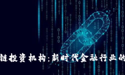 区块链投资机构：新时代金融行业的先锋