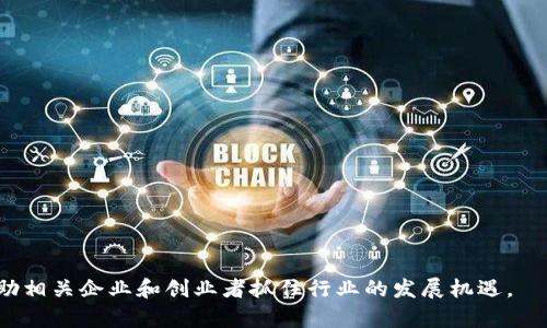 区块链（Blockchain）是一种分布式账本技术，它允许在没有中央权威的情况下、以透明和安全的方式记录交易和数据。区块链技术的应用越来越广泛，其中“区块链sector”具体指的是在区块链技术中，各种特定领域或行业的应用和发展。例如，金融服务、供应链管理、医疗健康等行业都可以称为“区块链sector”。每个sector可能围绕特定的用例、技术实现和经济模式展开。

以下是一些具体的区块链sector示例：

1. **金融服务**：应用于数字货币、支付处理、智能合约等。区块链可以提高交易的安全性和透明度，降低成本和时间。
   
2. **供应链管理**：用于实现商品的可追溯性、提高透明度以及物流流程。区块链技术可以帮助各个参与者实时获取信息，减少欺诈和错误。

3. **医疗健康**：应用于病历管理、药品追踪和健康数据共享。借助区块链，患者可以更方便地管理自己的健康数据，在保护隐私的同时，确保数据的安全和完整性。

4. **物联网**：在智能设备之间实现数据的安全交换和处理。区块链可以确保信息的可信性，促进设备之间的协作。

5. **版权和内容分发**：通过智能合约管理数字版权，确保创作者能够获得应得的报酬。

在不同的区块链sector中，各自面临着不同的挑战和机遇，比如技术的可扩展性、法律法规的适配、用户的接受度等。因此，对每个区块链sector的深入理解，能够帮助相关企业和创业者抓住行业的发展机遇。