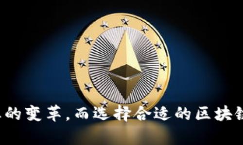 区块链的服务商是什么意思

区块链技术在最近几年里飞速发展，其应用逐渐被多个行业所接受和推广。随之而来，区块链服务商这一概念开始进入我们的视野。那么，什么是区块链的服务商呢？在这篇文章中，我们将深入探讨区块链服务商的定义、功能、以及它们在当前市场上的角色。同时，我们还会讨论一些与区块链服务商密切相关的问题，以增进对这一领域的了解。

什么是区块链服务商？

区块链服务商通常指那些提供与区块链相关的解决方案和服务的公司或机构。它们可以帮助企业和组织利用区块链技术，实现其业务目标。这些服务可能包括区块链平台的构建、智能合约的开发、区块链技术的咨询、以及与区块链相关的安全审计等。

区块链服务商的主要功能

区块链服务商提供的服务多种多样，涵盖了整个区块链生命周期的各个方面。以下是一些主要的功能：
ul
    listrong咨询服务：/strong区块链服务商可为客户提供专业的咨询，评估其业务需求，分析如何最有效地实施区块链技术。/li
    listrong平台开发：/strong区块链服务商能够根据客户的特定需求，定制或开发新的区块链平台，确保其技术的兼容性和安全性。/li
    listrong智能合约开发：/strong许多区块链应用都依赖于智能合约，服务商可以帮助客户编写和部署智能合约，以实现自动化的交易和协议执行。/li
    listrong安全审计：/strong确保区块链解决方案的安全性是至关重要的，服务商提供安全审计服务以识别潜在漏洞并增强系统安全。/li
/ul

区块链服务商的市场现状

随着更多企业和行业开始关注和应用区块链技术，区块链服务商的市场需求也日渐增长。目前市场上有众多的区块链服务商，涉及的行业广泛，包括金融、供应链、医疗和物联网等。区块链服务商不再局限于技术提供商，它们也开始发挥着更多的咨询和教育作用，帮助企业理解区块链的潜力与挑战。

区块链服务商与传统IT服务商的区别

虽然区块链服务商与传统的IT服务商之间存在相似之处，例如提供咨询、开发和维护服务，但两者之间也有显著区别。区块链服务商的专业领域更为集中，主要专注于区块链技术的特性与应用。而传统IT服务商通常涉及更广泛的技术和解决方案。

与区块链服务商相关的问题及详细讨论

1. 区块链服务商如何选择？

选择一家合适的区块链服务商对于企业投资区块链技术至关重要。以下是一些选择时需要考虑的因素：
ul
    listrong行业经验：/strong寻求在您的特定行业内有丰富经验的服务商，他们能够更好地理解您的需求。/li
    listrong技术能力：/strong评估服务商在技术上的专业性，是否具备开发和实施特定区块链技术的能力。/li
    listrong项目案例：/strong查看服务商过去的项目案例，了解其成功的实施案例来判断其服务质量。/li
    listrong客户反馈：/strong了解现有客户的反馈与评价，以此判断服务商的信誉和服务水平。/li
/ul

2. 区块链服务商能为小企业提供什么样的帮助？

虽然区块链技术通常被视为大企业的解决方案，但小企业同样可以从区块链服务商那里获益。以下是一些小企业可能获得的帮助：
ul
    listrong降低成本：/strong通过使用区块链，许多中间环节可以被省去，从而降低了交易成本。/li
    listrong增加透明度：/strong区块链的去中心化特性能让交易变得更加透明，提高客户对企业的信任。/li
    listrong创新产品：/strong小企业可以利用区块链技术开发新的产品或服务，开辟新的市场机会。/li
    listrong数据安全：/strong通过区块链技术，能有效保护客户数据及业务敏感信息的安全。/li
/ul

3. 区块链服务商的收费模式是什么？

区块链服务商的收费模式可以因公司及所提供的服务类型而异。以下是一些常见的收费模式：
ul
    listrong项目按需计费：/strong根据具体项目的需求和复杂程度进行计费，通常在项目启动前确认费用。/li
    listrong月费或年度费：/strong提供持续服务的区块链管理和维护，收取月费或年度费用。/li
    listrong按成果收费：/strong某些服务商采用基于成果的收费模式，例如，项目完成后，根据实现的结果收费。/li
/ul

4. 区块链服务商如何保障客户隐私和数据安全？

数据安全和隐私是区块链服务商的核心关切。以下是一些服务商如何确保客户数据安全的做法：
ul
    listrong数据加密：/strong通过高强度的加密技术，确保客户数据在传输和存储过程中的安全性。/li
    listrong智能合约审核：/strong在部署智能合约前进行严格审核，确保其没有漏洞及安全隐患。/li
    listrong去中心化存储：/strong利用区块链的特性，数据被保存在去中心化的网路上，减少单点故障及数据丢失的风险。/li
    listrong用户权限控制：/strong对不同级别的用户权限进行严格管理，以确保只有授权用户能够访问相关数据。/li
/ul

通过对区块链服务商的深入探讨，以及与之相关的一些重要问题的解答，我们可以更好地理解这一新兴领域及其潜力。区块链技术有望在未来推动各行各业的变革，而选择合适的区块链服务商将是企业成功应用这一技术的重要步骤。