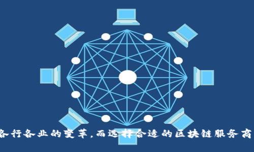 区块链的服务商是什么意思

区块链技术在最近几年里飞速发展，其应用逐渐被多个行业所接受和推广。随之而来，区块链服务商这一概念开始进入我们的视野。那么，什么是区块链的服务商呢？在这篇文章中，我们将深入探讨区块链服务商的定义、功能、以及它们在当前市场上的角色。同时，我们还会讨论一些与区块链服务商密切相关的问题，以增进对这一领域的了解。

什么是区块链服务商？

区块链服务商通常指那些提供与区块链相关的解决方案和服务的公司或机构。它们可以帮助企业和组织利用区块链技术，实现其业务目标。这些服务可能包括区块链平台的构建、智能合约的开发、区块链技术的咨询、以及与区块链相关的安全审计等。

区块链服务商的主要功能

区块链服务商提供的服务多种多样，涵盖了整个区块链生命周期的各个方面。以下是一些主要的功能：
ul
    listrong咨询服务：/strong区块链服务商可为客户提供专业的咨询，评估其业务需求，分析如何最有效地实施区块链技术。/li
    listrong平台开发：/strong区块链服务商能够根据客户的特定需求，定制或开发新的区块链平台，确保其技术的兼容性和安全性。/li
    listrong智能合约开发：/strong许多区块链应用都依赖于智能合约，服务商可以帮助客户编写和部署智能合约，以实现自动化的交易和协议执行。/li
    listrong安全审计：/strong确保区块链解决方案的安全性是至关重要的，服务商提供安全审计服务以识别潜在漏洞并增强系统安全。/li
/ul

区块链服务商的市场现状

随着更多企业和行业开始关注和应用区块链技术，区块链服务商的市场需求也日渐增长。目前市场上有众多的区块链服务商，涉及的行业广泛，包括金融、供应链、医疗和物联网等。区块链服务商不再局限于技术提供商，它们也开始发挥着更多的咨询和教育作用，帮助企业理解区块链的潜力与挑战。

区块链服务商与传统IT服务商的区别

虽然区块链服务商与传统的IT服务商之间存在相似之处，例如提供咨询、开发和维护服务，但两者之间也有显著区别。区块链服务商的专业领域更为集中，主要专注于区块链技术的特性与应用。而传统IT服务商通常涉及更广泛的技术和解决方案。

与区块链服务商相关的问题及详细讨论

1. 区块链服务商如何选择？

选择一家合适的区块链服务商对于企业投资区块链技术至关重要。以下是一些选择时需要考虑的因素：
ul
    listrong行业经验：/strong寻求在您的特定行业内有丰富经验的服务商，他们能够更好地理解您的需求。/li
    listrong技术能力：/strong评估服务商在技术上的专业性，是否具备开发和实施特定区块链技术的能力。/li
    listrong项目案例：/strong查看服务商过去的项目案例，了解其成功的实施案例来判断其服务质量。/li
    listrong客户反馈：/strong了解现有客户的反馈与评价，以此判断服务商的信誉和服务水平。/li
/ul

2. 区块链服务商能为小企业提供什么样的帮助？

虽然区块链技术通常被视为大企业的解决方案，但小企业同样可以从区块链服务商那里获益。以下是一些小企业可能获得的帮助：
ul
    listrong降低成本：/strong通过使用区块链，许多中间环节可以被省去，从而降低了交易成本。/li
    listrong增加透明度：/strong区块链的去中心化特性能让交易变得更加透明，提高客户对企业的信任。/li
    listrong创新产品：/strong小企业可以利用区块链技术开发新的产品或服务，开辟新的市场机会。/li
    listrong数据安全：/strong通过区块链技术，能有效保护客户数据及业务敏感信息的安全。/li
/ul

3. 区块链服务商的收费模式是什么？

区块链服务商的收费模式可以因公司及所提供的服务类型而异。以下是一些常见的收费模式：
ul
    listrong项目按需计费：/strong根据具体项目的需求和复杂程度进行计费，通常在项目启动前确认费用。/li
    listrong月费或年度费：/strong提供持续服务的区块链管理和维护，收取月费或年度费用。/li
    listrong按成果收费：/strong某些服务商采用基于成果的收费模式，例如，项目完成后，根据实现的结果收费。/li
/ul

4. 区块链服务商如何保障客户隐私和数据安全？

数据安全和隐私是区块链服务商的核心关切。以下是一些服务商如何确保客户数据安全的做法：
ul
    listrong数据加密：/strong通过高强度的加密技术，确保客户数据在传输和存储过程中的安全性。/li
    listrong智能合约审核：/strong在部署智能合约前进行严格审核，确保其没有漏洞及安全隐患。/li
    listrong去中心化存储：/strong利用区块链的特性，数据被保存在去中心化的网路上，减少单点故障及数据丢失的风险。/li
    listrong用户权限控制：/strong对不同级别的用户权限进行严格管理，以确保只有授权用户能够访问相关数据。/li
/ul

通过对区块链服务商的深入探讨，以及与之相关的一些重要问题的解答，我们可以更好地理解这一新兴领域及其潜力。区块链技术有望在未来推动各行各业的变革，而选择合适的区块链服务商将是企业成功应用这一技术的重要步骤。