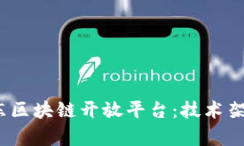  深入解析京东区块链开放平台：技术架构与应用案例