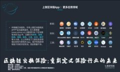 区块链交换保险：重新定