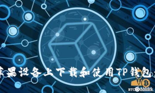  如何在苹果设备上下载和使用TP钱包：详细指南