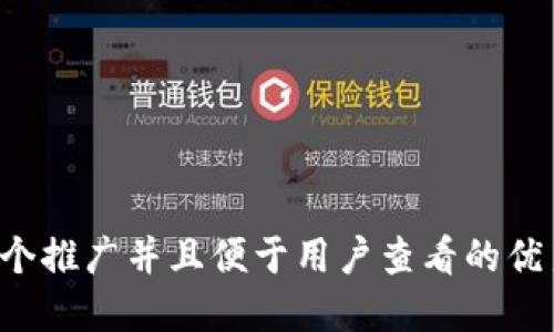 思考一个推广并且便于用户查看的优秀，放进
