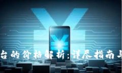 区块链交易平台的价格解