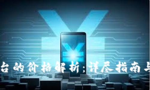 区块链交易平台的价格解析：详尽指南与影响因素分析