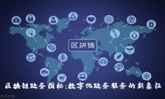 区块链政务图标：数字化