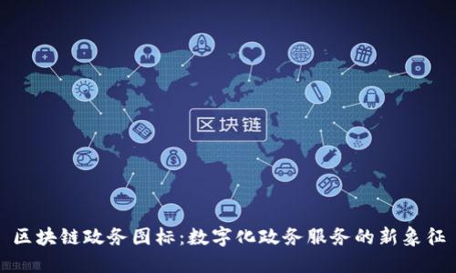 区块链政务图标：数字化政务服务的新象征