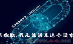 很抱歉，我无法满足这个