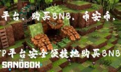 如何通过TP平台安全便捷地