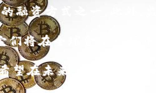   区块链世界中的STO交易所详解：投资新机遇与风险分析 / 

 guanjianci 区块链, STO交易所, 数字资产, 投资机会 /guanjianci 

什么是STO交易所？
在了解STO交易所之前，我们首先要区分几种主要的金融工具和市场，包括ICO（首次代币发行）、IPO（首次公开发行）以及STO（证券代币发行）。这些工具分别代表了不同的投资方式和合规性。STO交易所，则是专门用于交易STO发行的证券代币的平台。

STO交易所的最大特点就是合规性。与ICO往往因为缺乏监管而被视为高风险投资工具相比，STO交易所发行的资产是基于区块链技术并符合法律规定的证券形式。这意味着，投资者可以在一定程度上享有一些传统证券投资的权益，比如股息、投票权等。

STO交易所的工作原理
STO交易所的工作原理与传统证券交易所类似。投资者首先需要在交易所开户，完成KYC（客户身份识别）和AML（反洗钱）等合规流程。完成后，投资者可以在平台上查看可投资的证券代币，并进行买卖交易。

在技术层面上，STO的交易和结算过程是基于智能合约的。智能合约是一种自动执行的合同，其条款直接写入代码中，这意味着一旦满足条件，交易将被自动执行。这种机制不仅降低了交易成本，还提高了透明度和安全性。

STO交易所的优势
1. 合规性：STO交易所的证券代币通常会遵循各国证券法律法规，使得投资者的权益受到法律保护。这一点在ICO市场很少见，许多ICO项目因为缺乏监管而存在高风险。

2. 投资机会多样化：通过STO交易所，投资者可以接触到一系列新兴市场和企业。众多行业，如房地产、技术、艺术等领域的资产都有可能通过STO形式进行投资，增加了投资组合的多样性。

3. 透明度：基于区块链技术，STO的交易记录是公开透明的，任何交易都可以被追踪。这为投资者和监管机构提供了一定的安全保障。

4. 全球化：STO交易所通常没有地域限制，可以吸引全球投资者，增加了资本的流动性。

STO交易所的风险与挑战
尽管STO交易所有很多优势，但它们也面临许多风险和挑战。

1. 法律和合规风险：虽然STO交易所的证券代币是合规的，但不同国家的法律法规可能会有所不同，导致跨国交易可能面临法律风险。投资者在参与跨境交易时，需要了解当地法律。

2. 技术风险：尽管区块链技术被认为是安全的，但如任何技术一样也存在被攻击的风险。例如，交易所可能受到黑客攻击，导致资产损失。此外，智能合约的代码可能存在漏洞，导致资金被锁定或转移。

3. 市场波动：像其他金融市场一样，STO交易所的市场价格也可能受到多种因素的影响，包括市场需求、经济环境及整体市场情绪等。这些因素都可能导致投资者的投资损失。

4. 知识技能缺乏：许多投资者可能对STO交易所的运作机制不够了解，或者对区块链技术缺乏必要的认识，可能导致错误的投资决策。

STO交易所未来的发展空间
随着全球对区块链和加密货币的关注不断提升，STO交易所也有了广泛的发展前景。越来越多的公司认识到通过STO融资的潜力，带动了整个市场的活跃。

此外，各国监管机构逐渐开始重视STO这一新兴市场。随着监管政策的逐步完善，投资者的信心也会增强，从而驱动更多的资金进入这个领域。同时，随着技术的不断发展，STO交易所的功能将不断被丰富，用户体验也将随之提升。

关于STO交易所的常见问题
在深入了解STO交易所之后，许多投资者可能仍然对其存在一些疑问。下面我们将详细探讨四个相关问题。

1. STO和ICO有什么区别？
STO（证券代币发行）和ICO（首次代币发行）在本质和合规性上有着显著的区别。ICO是一种利用区块链技术进行融资的方式，但常常不被视为合规的融资方式，许多ICO发行的代币并不具备证券属性。而STO则是基于法律和合规框架下的证券代币发行，为投资者提供了法律保护和透明度。

在SEC（美国证券交易委员会）等监管机构的监督下，STO必须遵循特定的证券法，使得投资者的权益受到保障。此外，STO融资后，企业必须定期披露财务信息，增加透明度和信任度。

ICO由于没有明确的法律框架，容易出现诈骗和虚假项目，因此其风险相对较高，投资者必须非常谨慎。而STO由于其合规性和法律保护，使得相对而言是一个更安全的投资选择。

2. 如何选择一个好的STO交易所？
选择一个好的STO交易所可以帮助投资者更有效地管理风险，获得更好的投资回报。以下是一些选择STO交易所时需要考虑的因素：

1. 合规性与监管：确保选择的交易所符合当地法律法规，具有合法的运营许可证。检查交易所是否受到监管机构的监督。

2. 交易所的声誉和安全性：查看该交易所的用户评价和历史记录，了解其安全性和过往是否存在泄露或黑客事件。

3. 资产种类和投资机会：考察交易所能提供的资产范围和投资机会，是否满足个人投资者的需求。

4. 用户体验与服务质量：优质的用户体验和服务能够提高投资的便利性。查看交易所的客服响应速度和用户界面友好度。

3. STO投资的风险有哪些？
STO投资同样存在风险，包括市场风险、流动性风险、合规性风险等。市场风险是指由于市场波动导致投资价值下跌的可能性。流动性风险是指在需要出售投资时，可能很难找到买家，从而影响资产的变现能力。而合规性风险则是指由于相关法律法规的变化，可能对所投资的资产产生负面影响。

此外，由于STO市场尚处于发展初期，某些公司可能缺乏经验和透明的信息披露，这也增加了投资的风险。因此，在进行STO投资时，投资者应该充分评估其风险，并根据自身的风险承受能力做出投资决策。

4. STO交易所的未来展望如何？
STO交易所的未来展望相对乐观。随着技术的发展和市场的扩大，特别是越来越多的公司和资金进入该领域，STO有可能成为未来主流的融资方式之一。此外，监管机构对STO的理解和支持也表明了这个市场的合法性和潜力。

当然，未来的发展仍需要克服许多挑战，包括技术安全、法律合规及市场教育等。但总体来看，STO交易所的发展前景广阔，有理由相信它们将在全球金融市场中占据越来越重要的地位。

总结起来，STO交易所的出现为投资者提供了一个合法合规的投资渠道。而对于区块链技术的推广和应用，也将产生积极的推动作用。希望在未来，我们能看到更多的创新和发展。