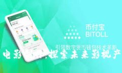 区块链赋能电影创作：探