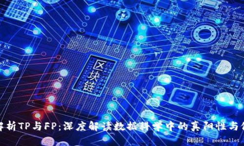 全面解析TP与FP：深度解读数据科学中的真阳性与假阳性