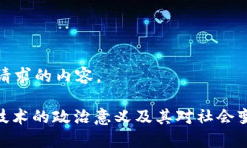 以下是您请求的内容。

: 区块链技术的政治意义及其对社会变革的影响