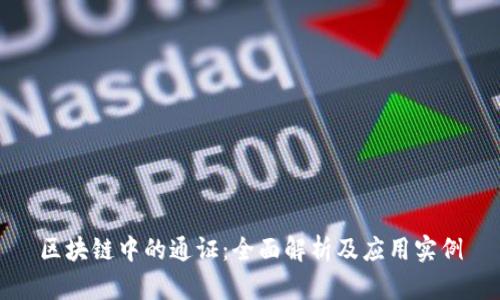 区块链中的通证：全面解析及应用实例