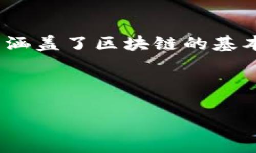万达区块链书籍是指与万达集团及其相关业务中的区块链技术或应用相关的书籍。这些书籍可能涵盖了区块链的基本理论、技术细节、应用案例、行业趋势等，特别是与万达集团的商业模式和科技创新相结合的内容。

### **和关键词设置示例**

万达区块链书籍解析：理解区块链和万达的未来