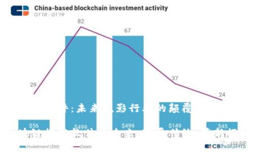 区块链摄影软件：未来摄影行业的颠覆者

探索区块链摄影软件的未来：颠覆传统，革新摄影行业