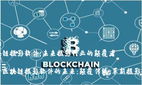 区块链摄影软件：未来摄影行业的颠覆者

探索区块链摄影软件的未来：颠覆传统，革新摄影行业