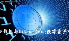 深入了解TP钱包与Kishu In