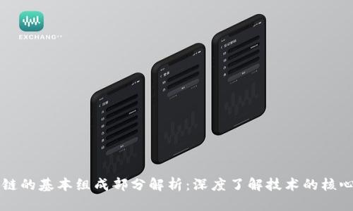 区块链的基本组成部分解析：深度了解技术的核心要素