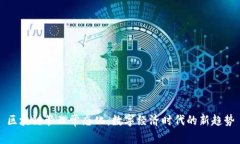 区块链管理常态化：数字