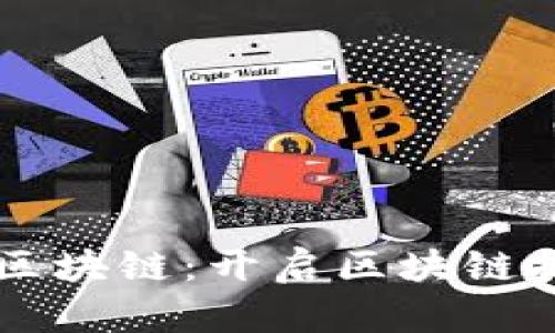 ### 灵动区块链：开启区块链技术的新篇章