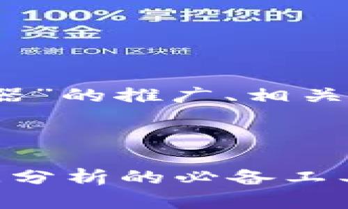 当然可以，下面是关于“TP获取器”的推广、相关关键词和详细介绍内容的框架。

（标签）:
```xml
TP获取器：提升网络营销与数据分析的必备工具