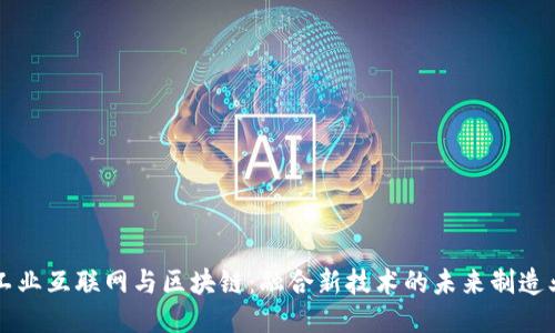 工业互联网与区块链：融合新技术的未来制造业