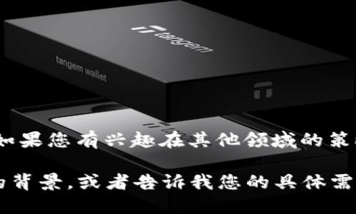 在这里，我可以为您提供一些关于