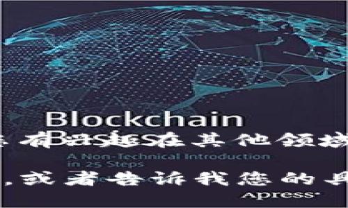 在这里，我可以为您提供一些关于