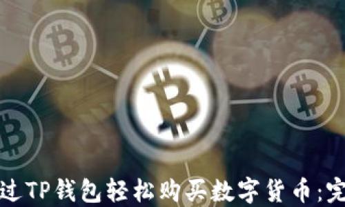 如何通过TP钱包轻松购买数字货币:完整指南