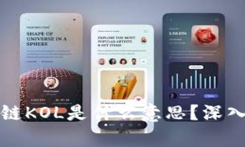 ### 区块链KOL是什么意思?深入解析与影响