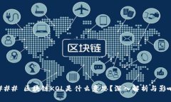 ### 区块链KOL是什么意思？