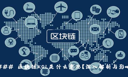 ### 区块链KOL是什么意思?深入解析与影响